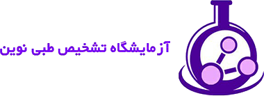 آزمایشگاه تشخیص طبی نوین